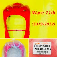 บังลม Wave-110i LED (2019-2022) สีแดงสดR310,สีแดงบรอนซ์R366,สีน้ำเงินPB407,สีบรินซ์NH487,สีขาวNH196,สีขาวB61,สีดำA35: YSW