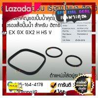 [ ของขวัญ Sale!! ] อะไหล่ปั้มน้ำ ปะเก็น ยางรองเรือนปั้ม ฮิตาชิ HITACHI ชุดละ EX GX GX2 H HS V [ Bed Room ]