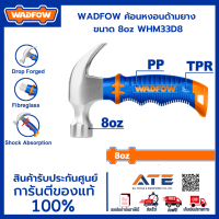 WADFOW ค้อนหงอนด้ามยาง  ขนาด 8oz WHM33D8