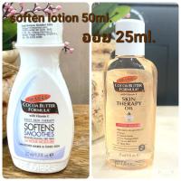 ขายเป็นเซตPalmer’s Softens Smoothes Lotion 50ml + Skin Therapy สูตรโกโก้บัตเตอร์ 25ml.