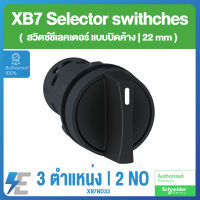 Schneider XB7 Selector switches สวิตช์ชีเลคเตอร์แบบบิดค้าง 22 มม.พลาสติก 3 ตำแหน่ง | 2 NO | XB7ND33