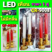 cholly.shop ( ราคา 1 คู่ ) เทียน LED QF-H330 / CR-9008 มีถ่านกระดุมในตัว มีสวิทซ์เปิด-ปิด ไม่มีกลิ่น ปลอดภัยไร้ควัน