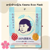 มาร์กข้าวญี่ปุ่น Keana Rice Mask (10แผ่น)แท้จากญี่ปุ่น