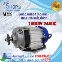 (พร้อมส่งทันที) มอเตอร์เกียรทดบัลเลส 24v 1000w (เฉพาะมอเตอร์) MTEC สำหรับรถไฟฟ้า สำหรับรอกไฟฟ้า รอกไฟ้า