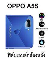 ฟิล์มกล้องหลัง OPPO A5S กันรอยขีดข่วน กันระอองน้ำ กันฝุ่น