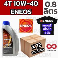 น้ำมันเครื่อง ENEOS 0.8 10W-40 ยกลัง แถมเสื้อ 4 ตัว