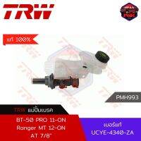 [แท้100% ส่งไว] แม่ปั้มเบรค TRW Brake Master Cylinder สำหรับ Ford Ranger AT, Mazda BT-50 Pro 11-ON AT 7/8" (UCYE-4340-ZA)