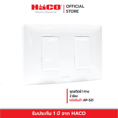 HACO ชุดสวิตช์ 1 ทาง 2 ช่อง รุ่น AP-S21