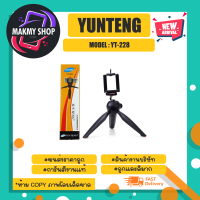 YUNTENG YT-228 ขาตั้งกล้อง/มือถือ แบบ 3 ขา พกพาง่ายย หุบขาได้ พร้อมส่ง (120366)