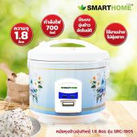 SMARTHOME  หม้อหุงข้าวอุ่นทิพย์ 1.8 ลิตร รุ่น SRC-1805