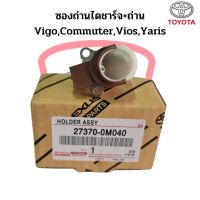 ซองถ่านไดชาร์จ+ถ่าน TOYOTA Vigo,Commuter,Vios,Yaris ไดร์ND ฝาดำ วีโก้ วีออส คอมมิวเตอร์ แท้