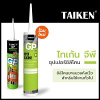 Woww สุดคุ้ม กาวซิริโคลน TAIKEN GP ซิลิโคนยาแนวกันรั่วซึม สำหรับการใช้งานทั่วไป ซิลิโคนคุณภาพสูง ราคาโปร กาว กาว ร้อน กาว อี พ็ อก ซี่ กาว ซิ ลิ โคน