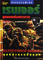 หนังสือ - เรนเจอร์ สุดยอดแห่งทหารราบ 1