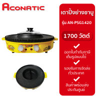 เตาปิ้งย่างชาบู ACONATIC รุ่น AN-PSG1420 กำลัง 1,700 วัตต์ ลาย B-Duck สีเหลือง