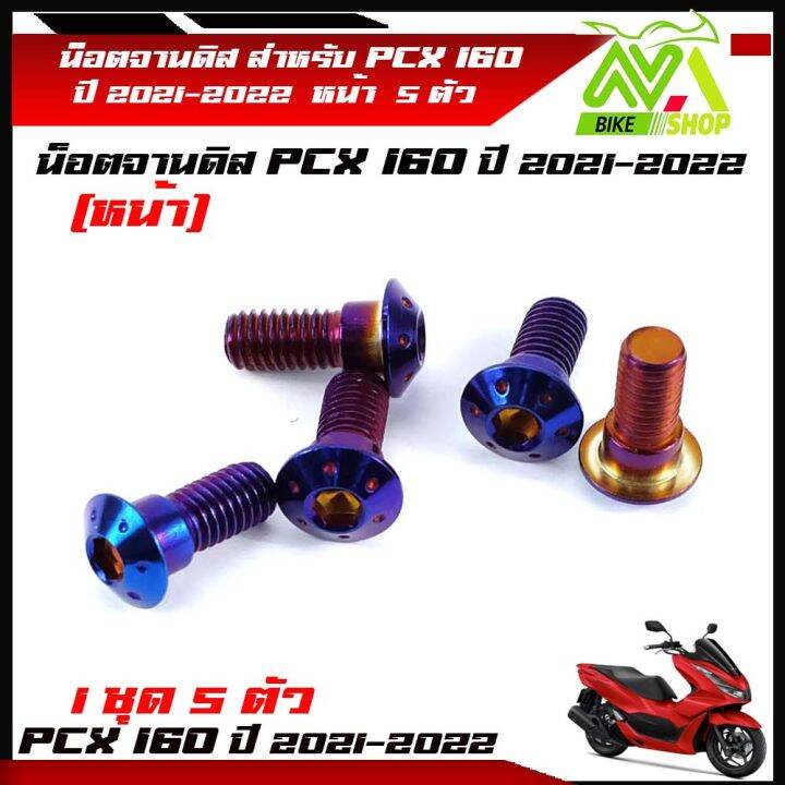 น็อตจานดิส-น็อตสแตนเลส-หน้า-pcx160-pcx160ปี-2021-2022-1ชุด-5-ตัว