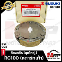 BK ก้อนคลัช (ชุดใหญ่) สำหรับ SUZUKI RC100 - ซูซูกิ อาร์ซี100 --สตาร์ทเท้า--รหัส G23-- (คลัช 3 ก้อน+สปริง) **รับประกันสินค้า** สินค้าคุณภาพโรงงานเกรดเอ