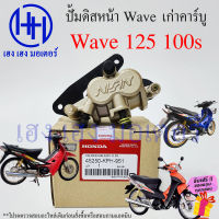 ปั้มดิสเบรคหน้า ปั้มดิสเบรค Wave 125 125R S 100s เก่า คาร์บู ปั้มดิสล่าง Honda Wave125 Wave100s ร้าน เฮง เฮง มอเตอร์ ฟรีของแถมทุกกล่อง