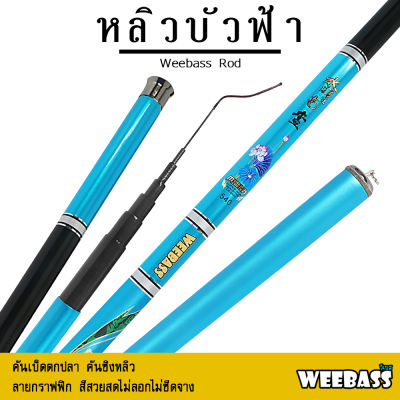 อุปกรณ์ตกปลา WEEBASS คันชิงหลิว - รุ่น หลิวบัวฟ้า คันเบ็ดตกปลา ชิงหลิว