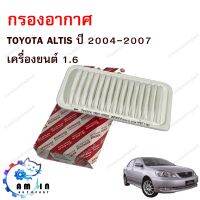 กรองอากาศ TOYOTA ALTIS (หน้าหมู) ปี 2001-2007 (1.6)