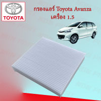 กรองแอร์ โตโยต้า อแวนซ่า Toyota Avanza เครื่องยนต์ 1.5