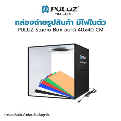 กล่องถ่ายภาพสินค้า PULUZ Studio Box ขนาด 40x40 CM กล่องไฟถ่ายภาพ กล่องถ่ายสินค้า สตูดิโอถ่ายภาพ พร้อมฉาก 12 สี