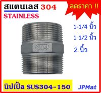 นิปเปิ้ล สแตนเลส 304 มีขนาด 1-1/4 นิ้ว - 1-1/2 นิ้ว - 2 นิ้ว Stainless อุปกรณ์ ฟิตติ้ง สินค้า สแตนเลสอื่นๆ กดดูในร้านได้เลยครับ