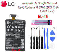 แบตเตอรี่  LG Google Nexus 4 E960 Optimus G E970 E973 F180 LS970 E975 แบต BL-T5 2030mAh ประกัน3 เดือน