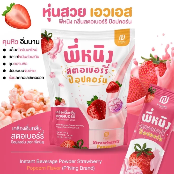 สตอเบอร์รี่ป๊อปคอร์น-พร้อมส่ง-พี่หนิงสตอเบอร์รี่-พี่หนิง-น้ำชงพี่หนิง-ขนาดบรรจุ-10-ซอง