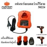 PUMPKIN แท่นชาร์จแบตเตอรี่ สว่านไร้สาย รหัส 50224 J-SERIES | แท่นชาร์ตแบตสว่านใช้กับ รุ่น 50209 / 50210 ของแท้ 100%