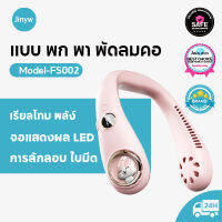 Jinyw FS002 Neck fan พัดลมพกพาชาร์จ 6000MAh USB mini fan 3 ระดับ จอแสดงผล LED อัจฉริยะ พัดลมคล้องคอแบบพกติดตัว การจ่ายอากาศหมุนเวียน 360°เสียงเบา พัดลมคอ