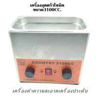 เครื่องอัลตร้าโซนิค?ขนาด3.1L  หรือหม้อตื้ด เครื่องตื้ดทำความสะอาดเครื่องประดับ