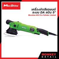 MaxShine M15 Pro GREEN เครื่องขัดสีรถยนต์ DA ขนาดแป้น 5" ปรับรอบ 6 ระดับ ขัดลบได้ทุกริ้วรอย นุ่มสบายมือ รับประกันศูนย์ไทย 1 ปี