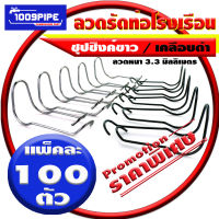 ลวดสปริงรัดท่อโรงเรือน แพ็ค 100 ตัว ราคาพิเศษ / ลวดรัดท่อโรงเรือน /  ลวดสปริงชุปซิงค์ / ลวดสปริงเคลือบดำ / ลวดรัดท่อ /เหล็กรัดท่อ/โรงเรือน