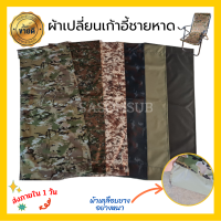 ผ้าเก้าอี้ ผ้าเปลี่ยนเก้าอี้ชายหาด 44 x 115 cm ผ้าเปลี่ยนเก้าอี้สนาม ผ้าเปลี่ยนเก้าอี้พับ อะไหล่เก้าอี้