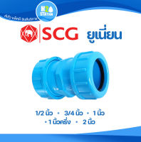 ข้อต่อยูเนี่ยนซีลยาง PVC (หนา) 1/2 (4 หุน), 3/4 (6 หุน), 1 นิ้ว, 1-1/2 นิ้ว และ 2 นิ้ว ข้อต่อท่อ ข้อต่อ พีวีซี ตราช้าง SCG