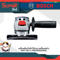 เครื่องเจียรไฟฟ้าไร้สาย (เครื่องเปล่า) รุ่นGWX 180-LI PROFESSIONAL