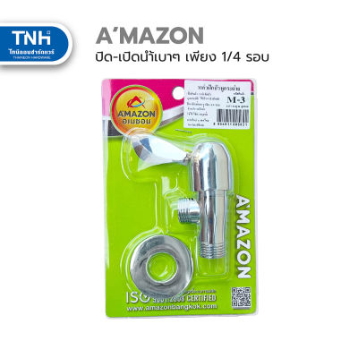 Amazon วาล์วฝักบัวหางปลา วาล์วฝักบัวหูกระต่าย #M-3 เกลียว 4 หุน (1/2")