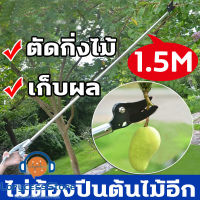 【ค่าของเงิน ยาว 1.5 เมตร】กรรไกรแต่งกิ่ง กรรไกรตัดกิ่งด้ามยาว ดีไซน์ร่องซิกแซก ประหยัดแรงงาน ไม่ลื่น ใช้งานได้นาน กรรไกรตัดกิ่งไม้  เครื่องตัดแต่งกิ่งไม้แบบยาวพิเศษ,เครื่องตัดแต่งต้นไม้แบบBypass ใบเลื่อยถอดได้สำหรับเลื่อยกิ่งไม้ กรรไกรสวนมืออาชีพมากขึ้น