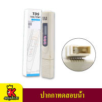 TDS TEST PEN TDS-3 ปากกาทดสอบน้ำ เครื่องวัดความบริสุทธิ์น้ำ ตัวทดสอบคุณภาพ