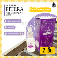 M-BLITHE PITAERA BRIGHTENING SERUM 15ML mblithe เอ็มบลายท์ พิทีร่า เซรั่ม ไบรท์เทนนิ่ง เซรั่ม ไฮยาลูรอน ไฮยาเซรั่ม เอ็มไบร์ท เอมไบร์ท เอมบลาย เอ็มบลาย หน้าใส