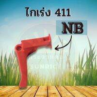 ไกเร่ง ไกรเร่ง NB411 อะไหล่คันเร่ง อะไหล่คุณภาพ