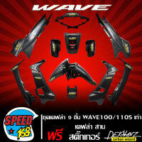 ชุดเคฟล่า 9 ชิ้น WAVE100/110 เก่า (ดิสเบรค) ไฟ 2 ตา WAVE100,เวฟ100 เคฟล่าสาน+สติ๊กเกอร์ 3M DEKVANZ 12 ใบ ชุดสี WAVE100 [รหัส 777]