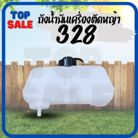 TOPSALE ถังน้ำมัน cg328 เดือย พลาสติก เครื่องตัดหญ้า 328  ถังน้ำมันเครื่องตัดหญ้า 328 ถังบน