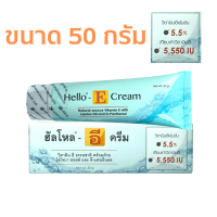 ฮัลโลอี ครีม ครีมวิตามินอี Hello-e cream 50 g วิตามินอีเข้มข้น 5.5% ขนาด 50 กรัม 1 หลอด