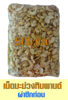 เม็ดมะม่วงหิมพานต์ เกรดAB+ ผ่าซีกท่อน 500 g รสธรรมชาติ