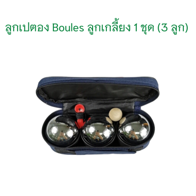 ลูกเปตอง Boules จีน ลูกเกลี้ยง (3 ลูก) จำนวน 1 ชุด