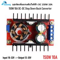 บอร์ดวงจร เพิ่มไฟdc 150W 10A DC-DC Boost Converter Step Up สเต็ปอัพ บูสคอนเวอร์เตอร์ โมดูล อัพแรงดันไฟฟ้าดีซี Input 10-32V - Output 12-35V แผงวงจร