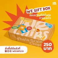 WE Chips Gift Box ขนมธัญพืชโฮลเกรน 100% คละรสชาติ (3 ซอง) เซตของขวัญปีใหม่ ขนมที่ดีกว่า ทำจากข้าวโอ๊ตและโฮลวีต