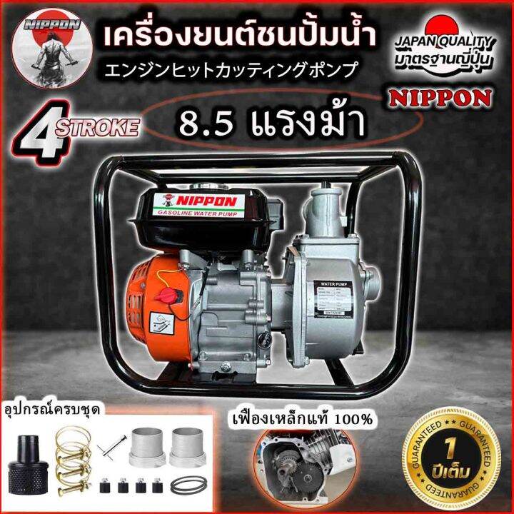 เครื่องสูบน้ำชนปั้มขนาด-3-นิ้ว-เครื่องยนต์เบนซิน-8-5-แรง-ยี่ห้อ-nippon-model-wp80-เฟืองเหล็กแท้-รับประกัน-1-ปี