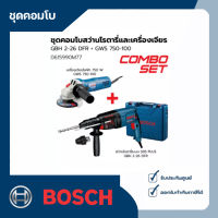 ชุดคอมโบ สว่านโรตารี่ระบบ SDS Plus และ เครื่องเจียร 750 W (GBH 2-26 DFR + GWS 750-100) BOSCH รุ่น 0615990M77